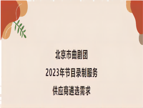北京市曲剧团2023年节目录制服务供应商遴选公告