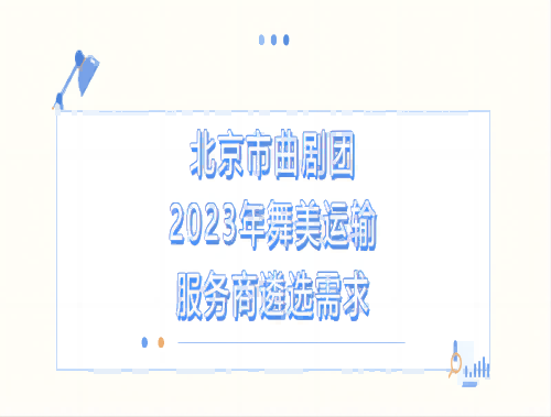 北京市曲剧团2023年舞美运输服务商遴选公告