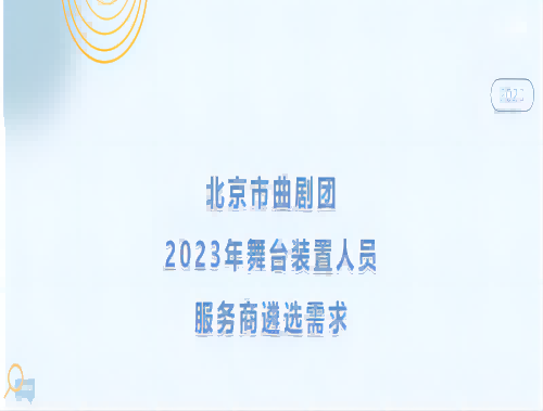 北京市曲剧团2023年舞台装置人员服务商遴选公告